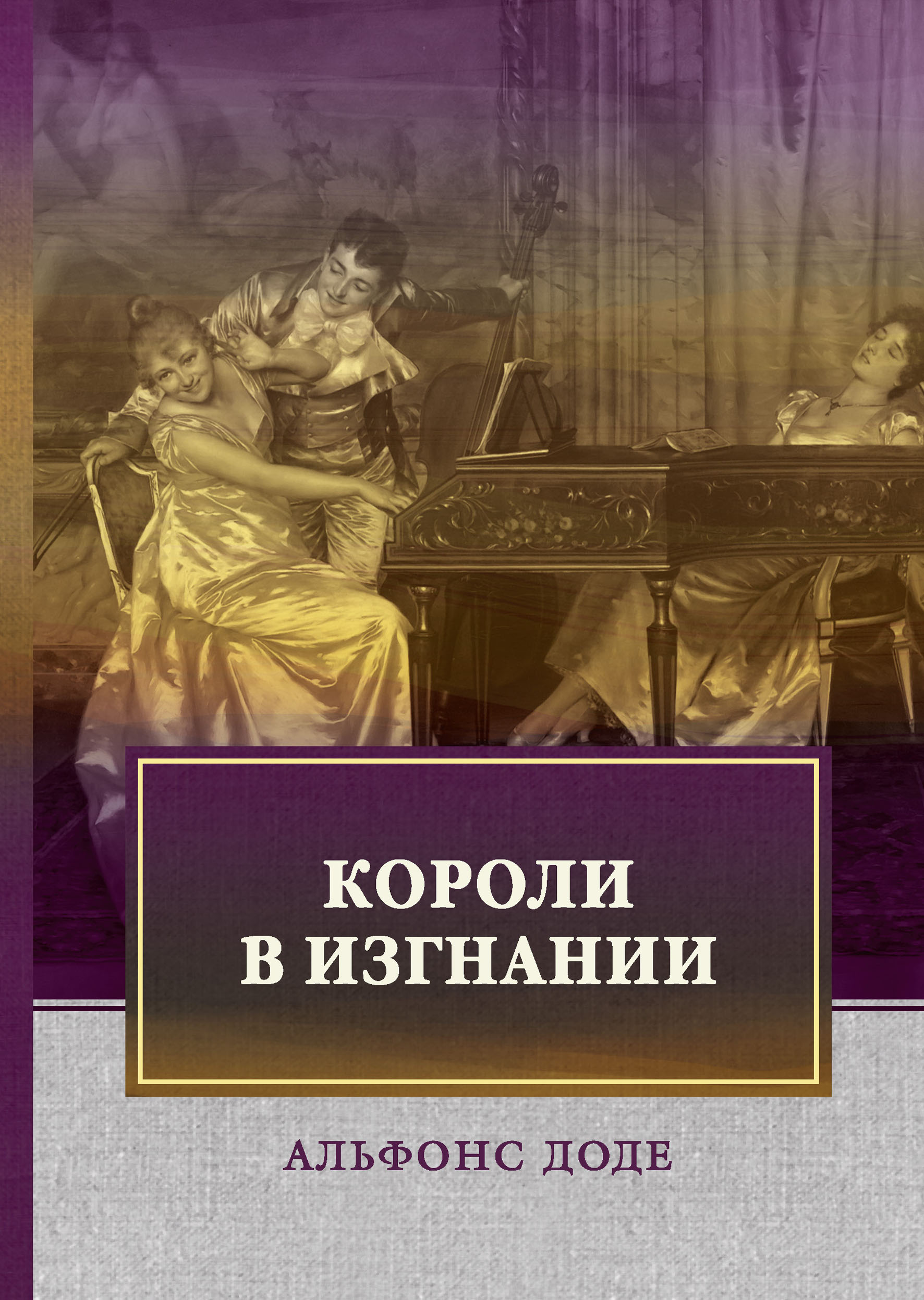 Короли в изгнании. Доде А. Короли в изгнании. Доде А.