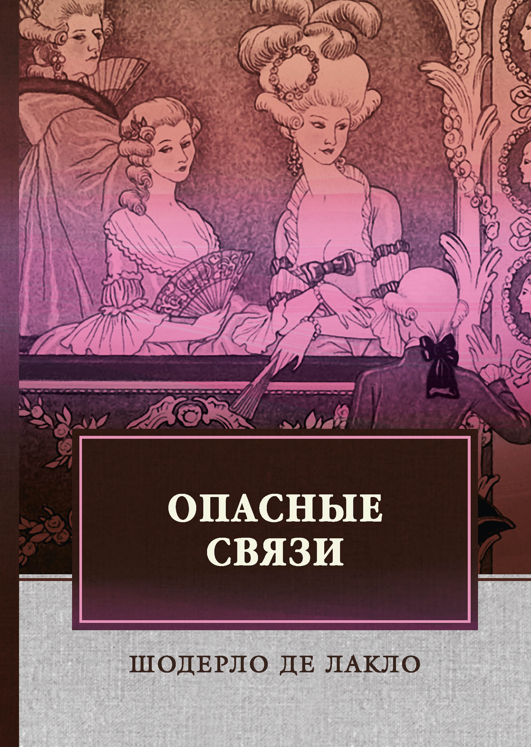 Опасные связи. Лакло, Ш. де Опасные связи. Лакло, Ш. де
