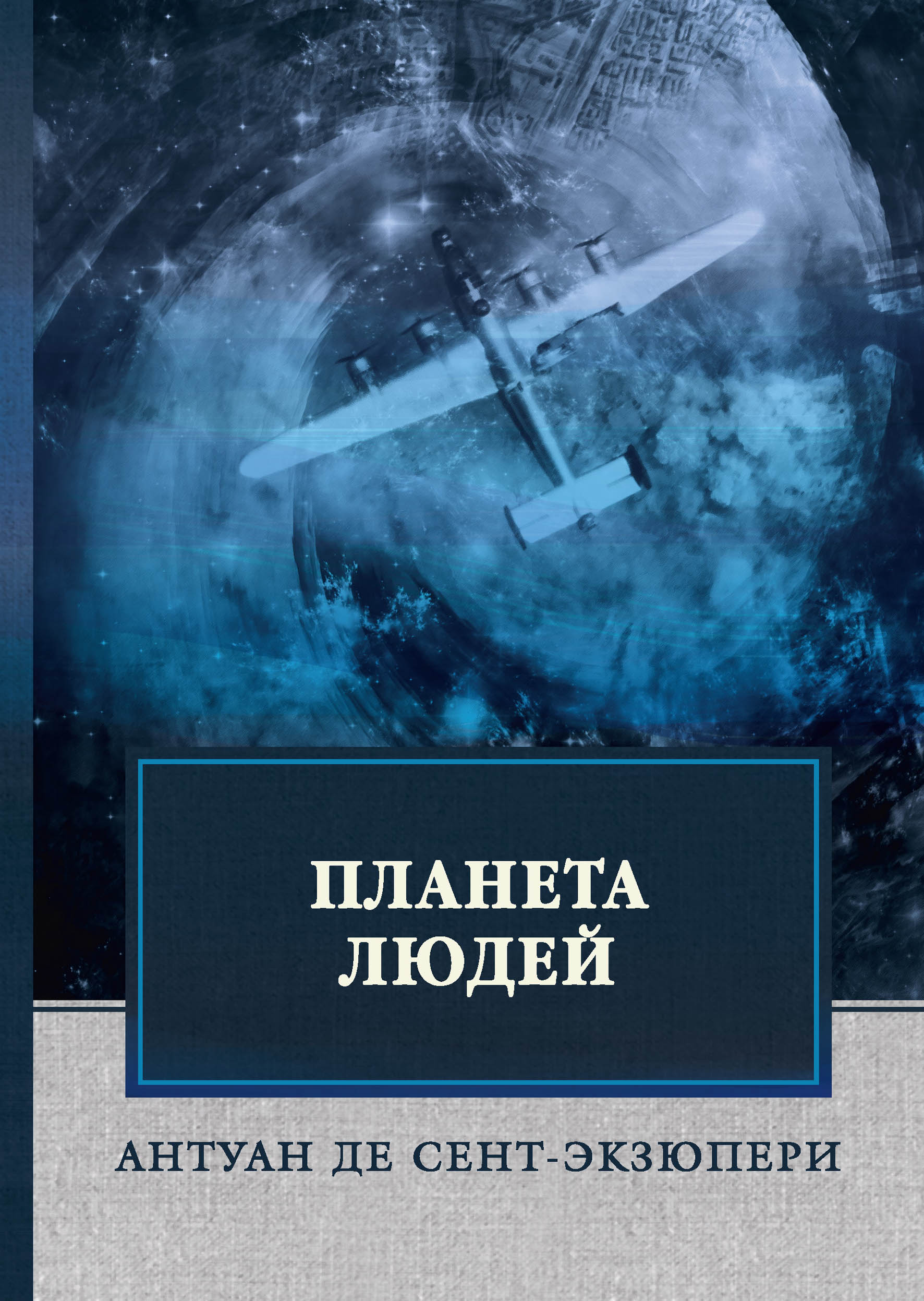Планета людей. Сент-Экзюпери, А. Де Планета людей. Сент-Экзюпери, А. Де