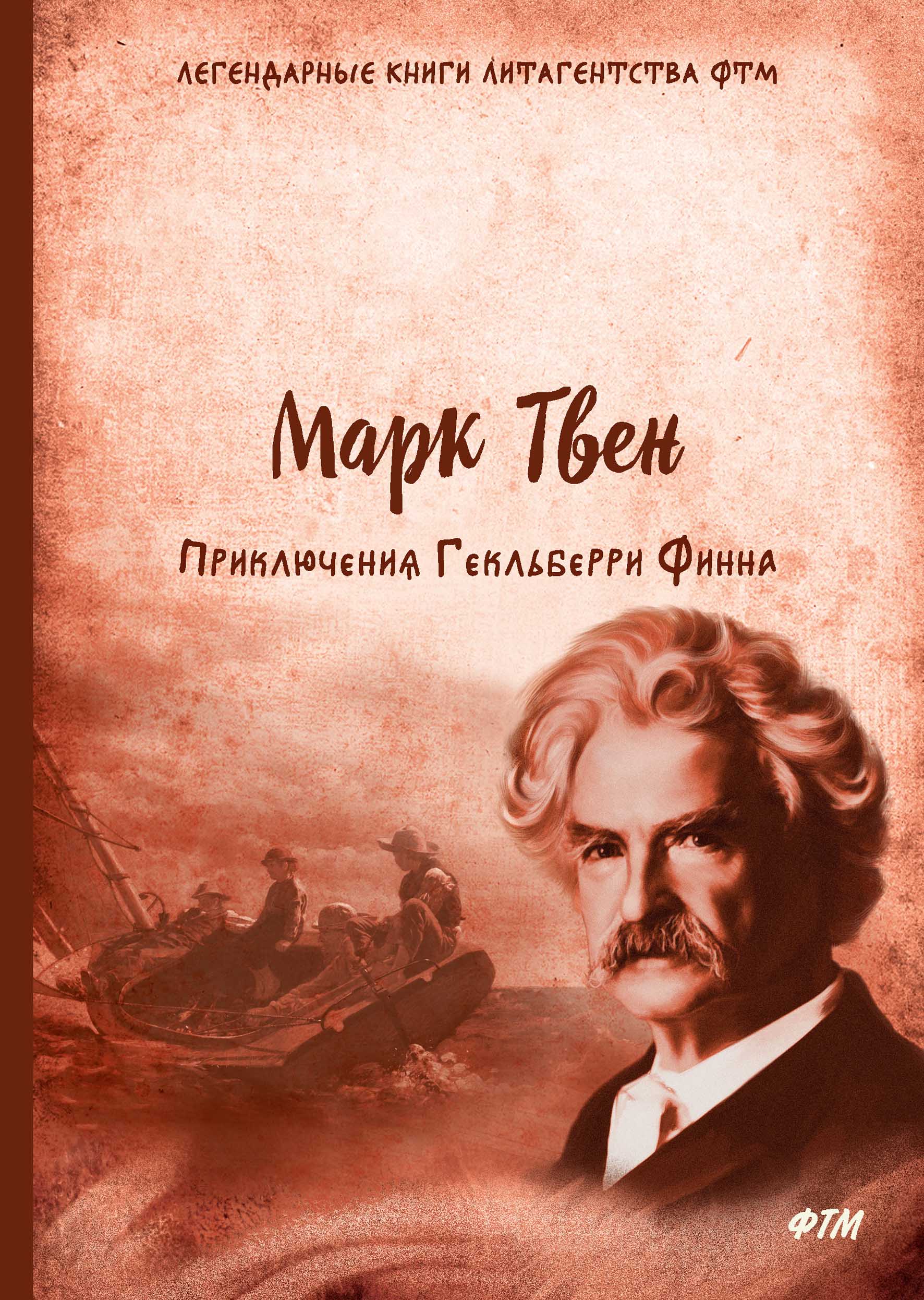 Приключения Гекльберри Финна. Твен М. Приключения Гекльберри Финна. Твен М.