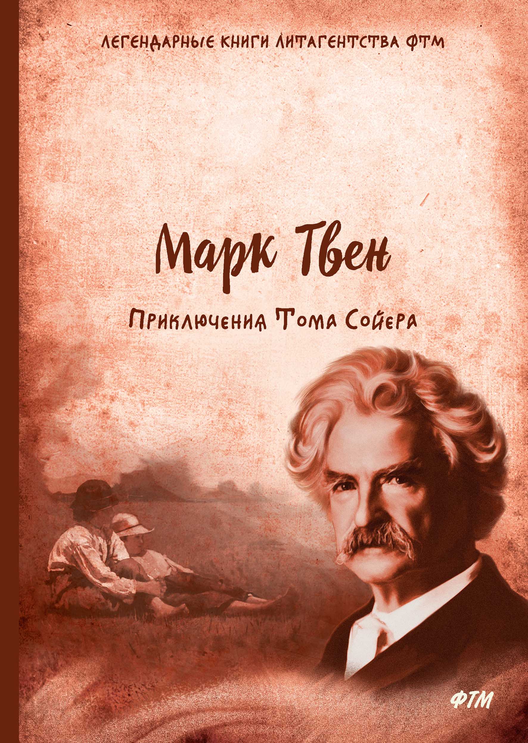 Приключения Тома Сойера. Твен. М Приключения Тома Сойера. Твен. М