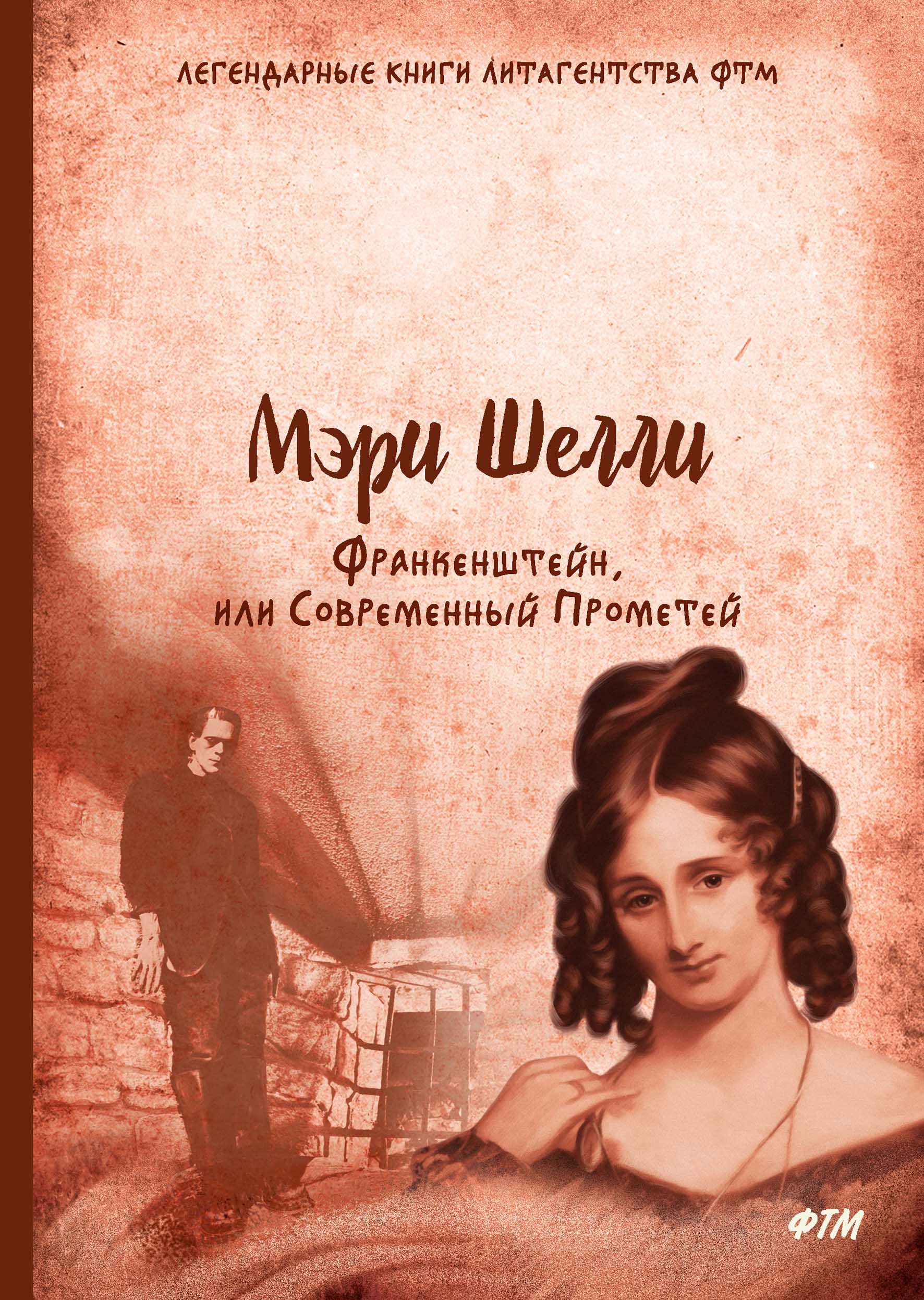 Франкенштейн, или Современный Прометей. Шелли М. Франкенштейн, или Современный Прометей. Шелли М.
