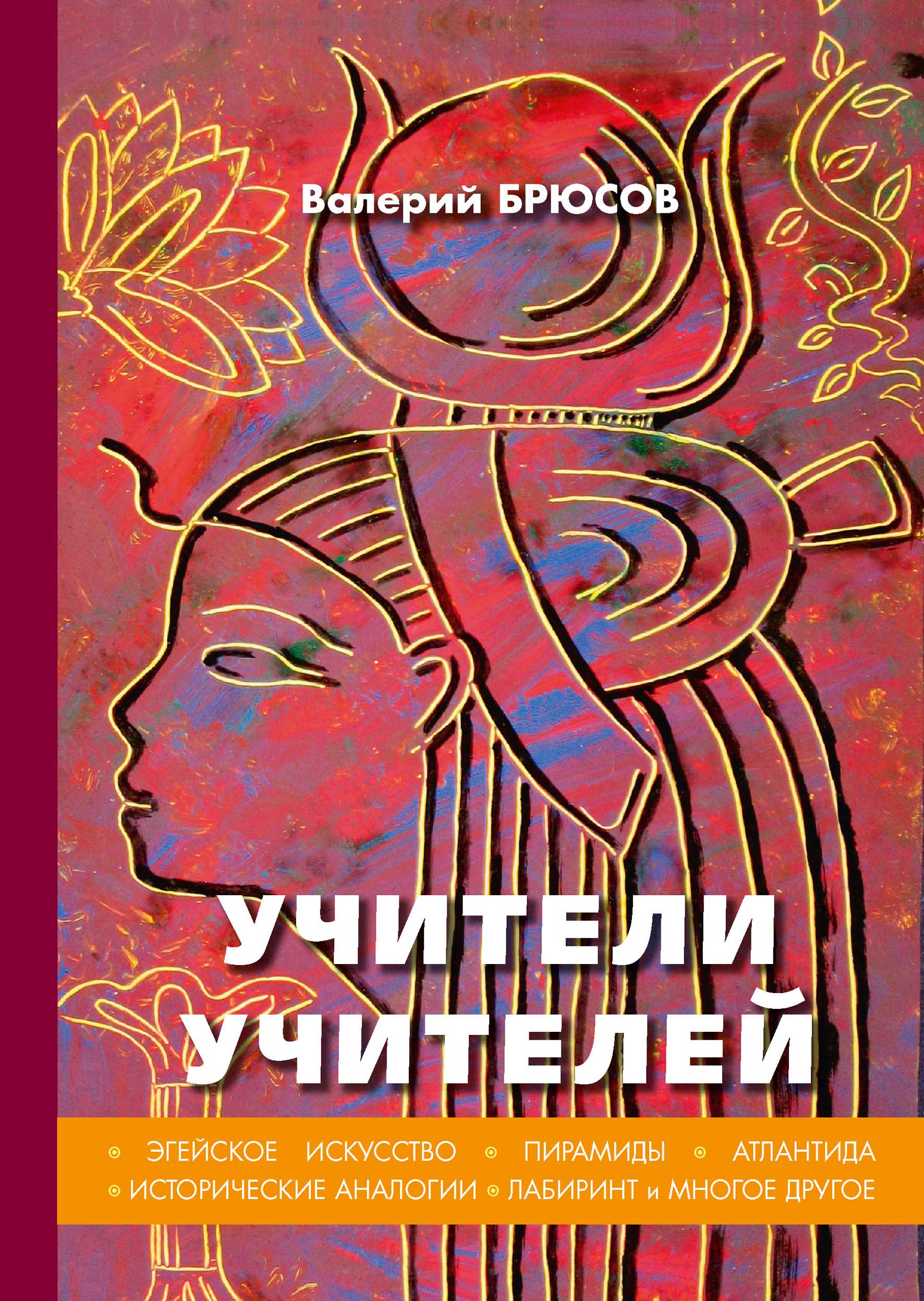 Учители учителей. Брюсов В. Учители учителей. Брюсов В.