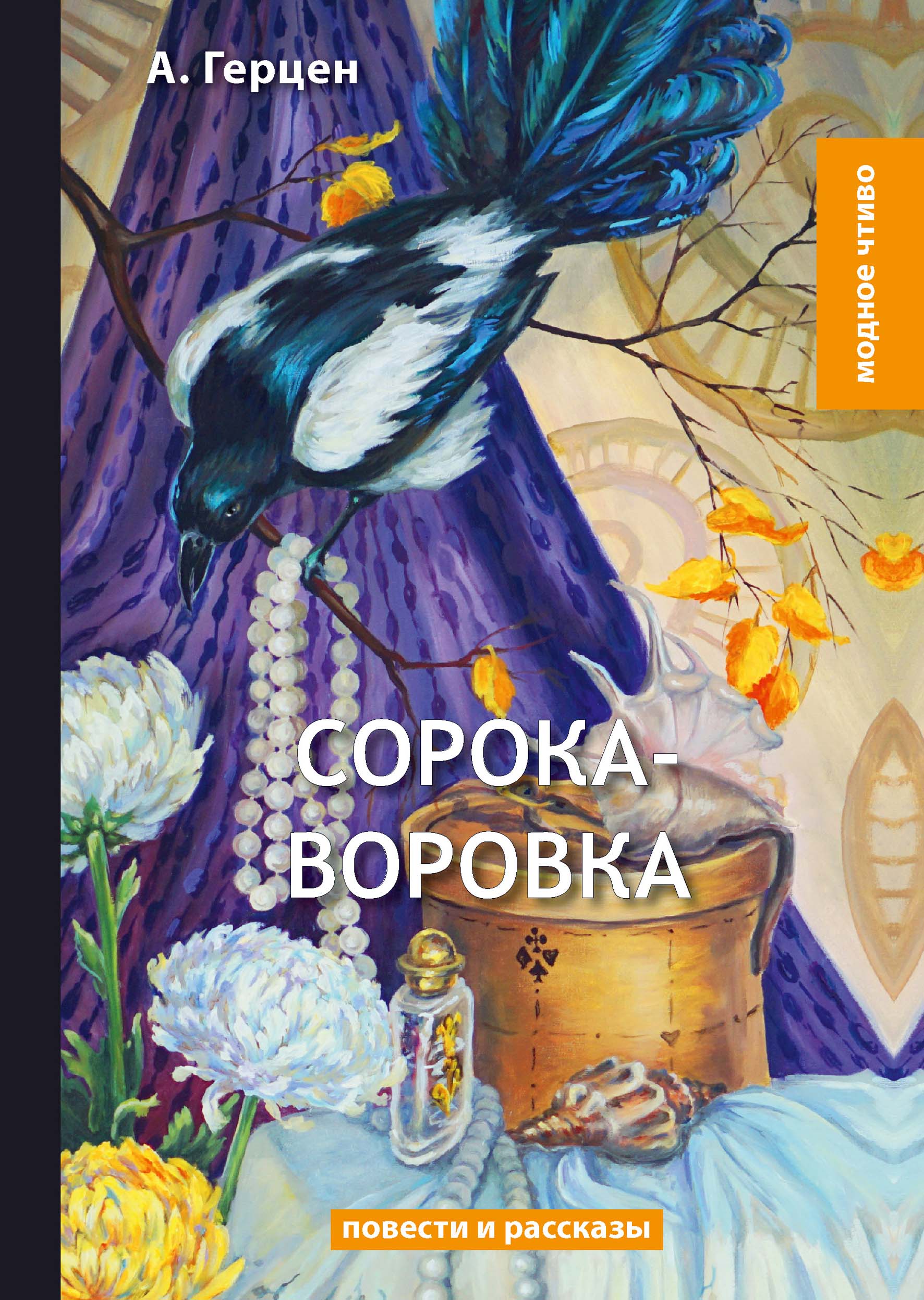 Сорока-воровка. Герцен А.И. Сорока-воровка. Герцен А.И.