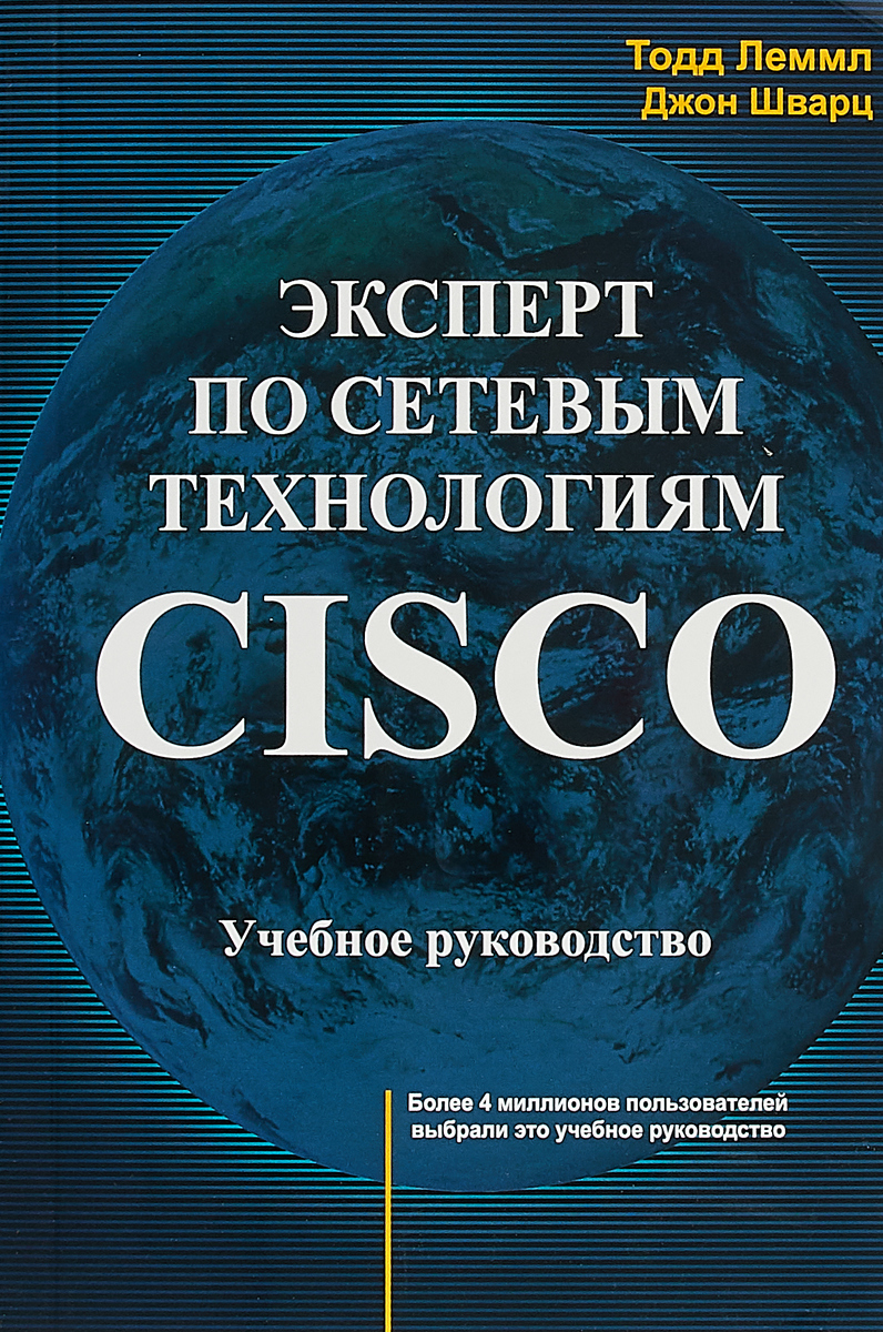 Эксперт по сетевым технологиям CISCO. Тодд Лэммл, Джон Шварц Эксперт по сетевым технологиям CISCO. Тодд Лэммл, Джон Шварц
