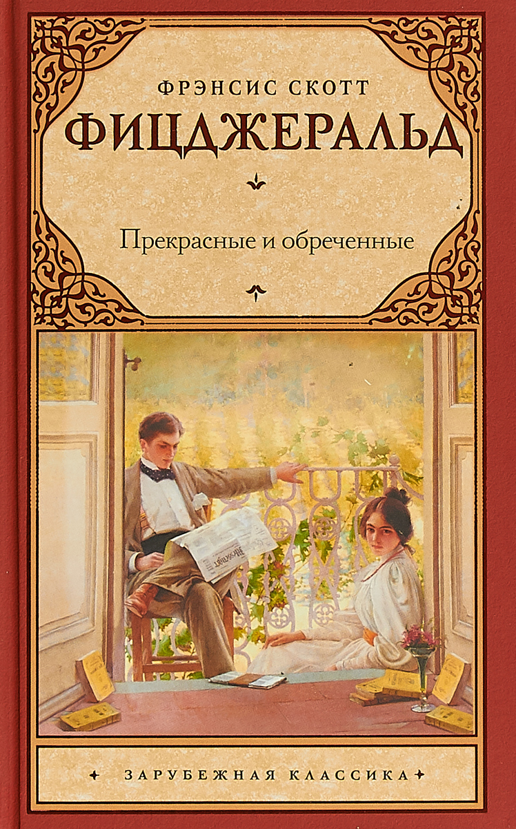 Прекрасные и обреченные. Прекрасные и обреченные.