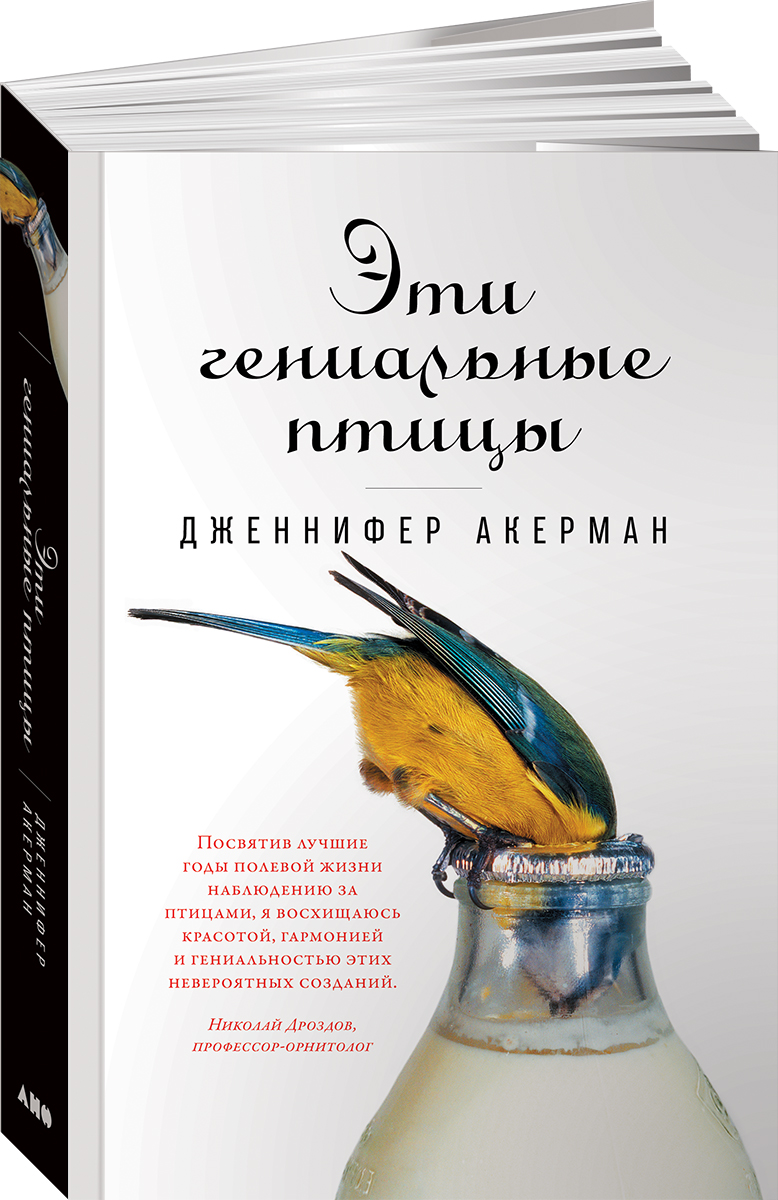 Эти гениальные птицы. Скотт Келли, Маргарет Лазарус Дин Эти гениальные птицы. Скотт Келли, Маргарет Лазарус Дин