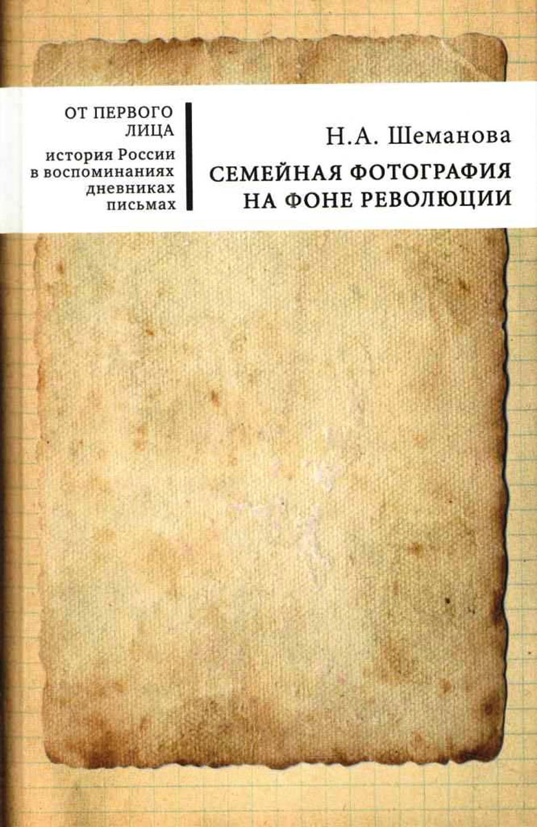Семейная фотография на фоне революции. Н.А.Шеманова Семейная фотография на фоне революции. Н.А.Шеманова