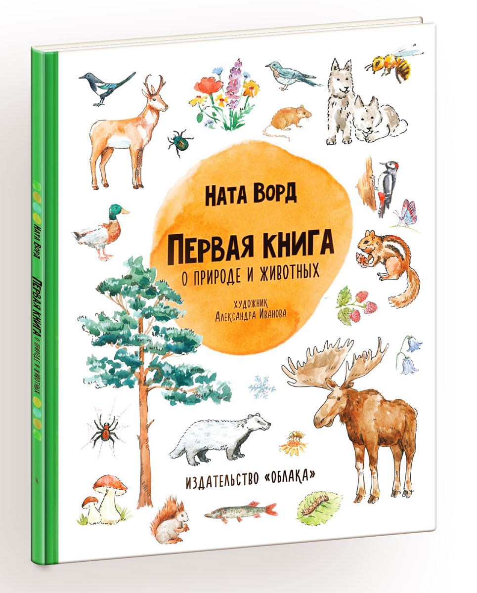 все цены на Ната Ворд Первая книга о природе и животных онлайн