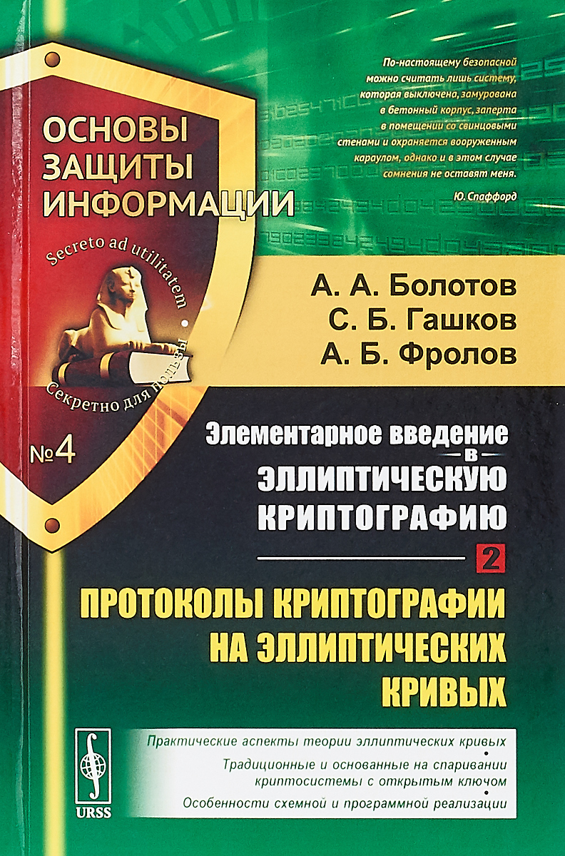 Элементарное введение в эллиптическую криптографию. Книга 2: Протоколы криптографии на эллиптических кривых. Болотов А.А., Гашков С.Б., Фролов А.Б. Элементарное введение в эллиптическую криптографию. Книга 2: Протоколы криптографии на эллиптических кривых. Болотов А.А., Гашков С.Б., Фролов А.Б.