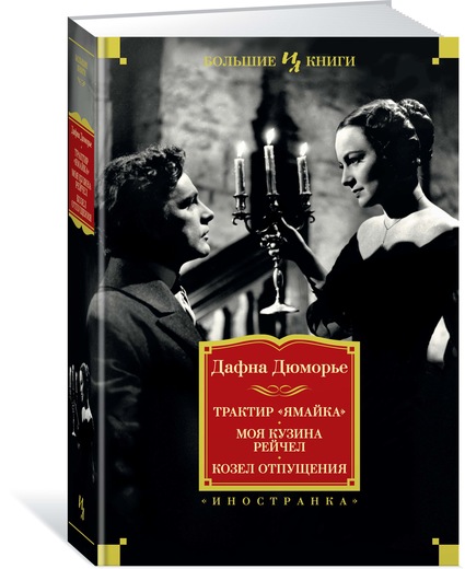 Трактир «Ямайка». Моя кузина Рейчел. Козел отпущения. Дюморье Дафна; Лахути Майя; Тихонов Николай; Островская Галина Трактир «Ямайка». Моя кузина Рейчел. Козел отпущения. Дюморье Дафна; Лахути Майя; Тихонов Николай; Островская Галина