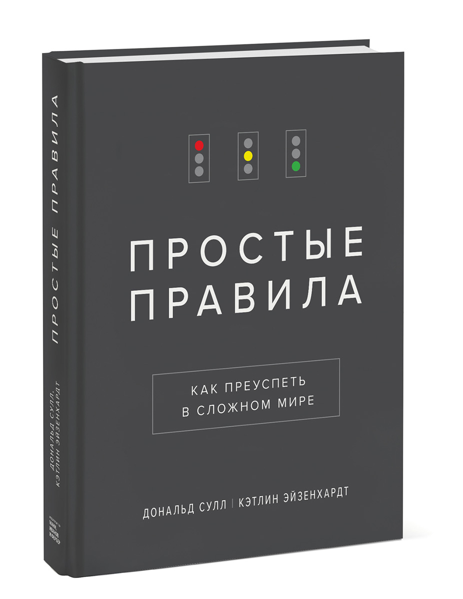 Иллюстрация к книге Простые правила. Как преуспеть в сложном мире Простые правила. Как преуспеть в сложном мире