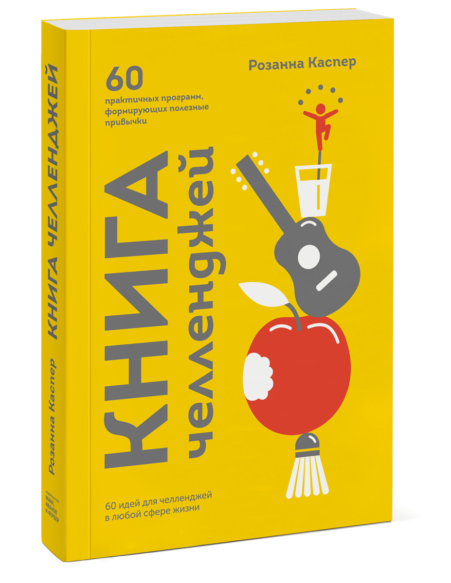 Книга челленджей. 60 практичных программ, формирующих полезные привычки