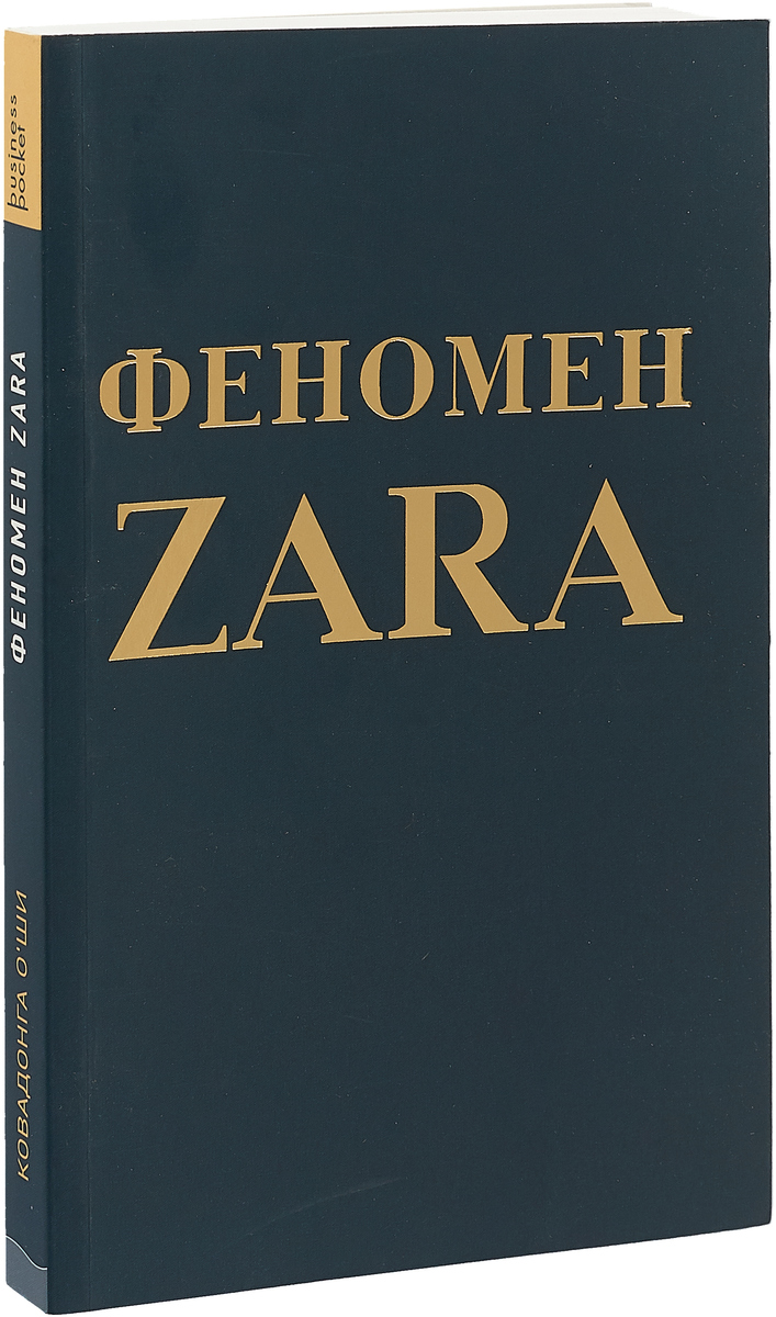 Иллюстрация к книге Феномен ZARA Феномен ZARA