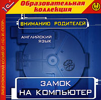 Замок на компьютер. Английский язык