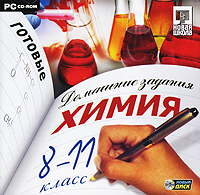 Готовые домашние задания: Химия. 8-11 класс учебники дрофа обж 11кл учебник