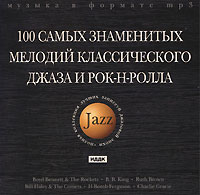 Карл Перкинс,Бо Диддли,Rockets,The Jodimars,Roy Hall,Sid King,The Five Strings,Би Би Кинг 100 самых знаменитых мелодий классического джаза и рок-н- ролла (mp3)