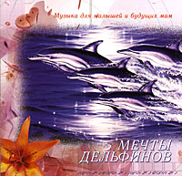 Мечты дельфинов. Музыка для малышей и будущих мам товары для мам