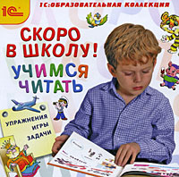 Скоро в школу! Учимся читать