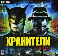 Хранители