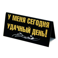 Табличка на стол Торг здесь не уместен!/ У меня сегодня удачный день!RG-D31S Табличка на стол Торг здесь не уместен!/ У меня сегодня удачный день!RG-D31SТабличка выполнена из пластика. На одной стороне таблички написано Торг здесь не уместен!, на другой - У меня сегодня удачный день!. Надписи выполнены золотистой краской, снизу табличка украшена рисунком в виде белых волнистых линий. Этот забавный аксессуар вызовет улыбку и послужит отличным подарком. Характеристики:Материал: пластик. Размер: 14 см х 7 см. Изготовитель:Россия. Артикул:90667.