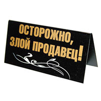 Табличка на стол Отпустите пораньше с работы... Пятница!/ Осторожно, злой продавец!RG-D31S Табличка на стол Отпустите пораньше с работы... Пятница!/ Осторожно, злой продавец!RG-D31SТабличка выполнена из пластика. На одной стороне таблички написано Отпустите пораньше с работы... Пятница!, на другой - Осторожно, злой продавец!. Надписи выполнены золотистой краской, снизу табличка украшена рисунком в виде белых волнистых линий. Этот забавный аксессуар вызовет улыбку и послужит отличным подарком. Характеристики:Материал: пластик. Размер: 14 см х 7 см. Изготовитель:Россия. Артикул:90681.