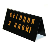 Табличка на стол Шеф в хорошем настроении!/ Сегодня я злой!12723 Табличка на стол Шеф в хорошем настроении!/ Сегодня я злой!12723Табличка выполнена из пластика. На одной стороне таблички написано Шеф в хорошем настроении!, на другой - Сегодня я злой!. Надписи выполнены золотистой краской. Этот забавный аксессуар вызовет улыбку и послужит отличным подарком. Характеристики:Материал: пластик. Размер: 14 см х 7 см. Изготовитель:Россия. Артикул:90686.