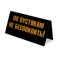 Табличка на стол Осторожно злой продавец!/ По пустякам не беспокоить!RG-D31S Табличка на стол Осторожно злой продавец!/ По пустякам не беспокоить!RG-D31SТабличка выполнена из пластика. На одной стороне таблички написано Осторожно злой продавец!, на другой - По пустякам не беспокоить!. Надписи выполнены золотистой краской. Этот забавный аксессуар вызовет улыбку и послужит отличным подарком. Характеристики:Материал: пластик. Размер: 14 см х 7 см. Изготовитель:Россия. Артикул:90682.