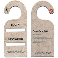Табличка двухсторонняя Ошибка 40418391 Табличка двухсторонняя Ошибка 40418391Табличка выполнена из плотного картона. На одной стороне таблички написано: Login. Password, на другой - Ошибка 404. Дверь не найдена. Дверь по указанному адресу не найдена, или ее больше не существует. Если вы уверены, что по данному адресу дверь существовала, пожалуйста, сообщите об этой ошибке администратору. Табличка имеет закругленный крючок, чтобы вешать ее на ручку двери. Этот забавный аксессуар вызовет улыбку и послужит отличным подарком. Характеристики:Материал: картон. Размер: 9,5 см х 23,5 см. Производитель: Россия. Артикул:90730.