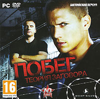 Побег: Теория заговора