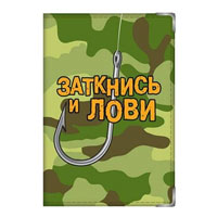 Обложка для паспорта Заткнись и лови1-022_516 Обложка для паспорта Заткнись и лови1-022_516Обложка для паспорта оформлена рисунком с изображением рыболовного крючка и надписью: Заткнись и лови. Такая обложка не только поможет сохранить внешний вид ваших документов и защитит их от повреждений, но и станет стильным аксессуаром, идеально подходящим вашему образу. Яркая и оригинальная обложка подчеркнет вашу индивидуальность и изысканный вкус.Обложка для паспорта стильного дизайна может быть достойным и оригинальным подарком. Характеристики: Материал: ПВХ, металл. Размер в сложенном виде: 9,5 см х 13,7 см. Артикул: ESAC-033. Товары с маркойExpedition- это выбор целеустремленных, бросающих себе вызов людей, готовых к самым сложным испытаниям, ценящих надежность и высокое качество во всем. Экспедиция - это страсть к успеху и любовь к дороге и открытиям.