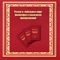Россия в глобальном мире: философия и социология преобразований