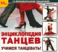 Энциклопедия танцев. Учимся танцевать