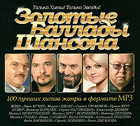 Михаил Круг,Михаил Шуфутинский,Трофим,Иван Кучин,Сергей Наговицын,Александр Дюмин,Виктор Королев,Катя Огонек Золотые баллады шансона (mp3) золото шансона михаил круг