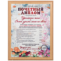 Сувенирный диплом Самая лучшая мама на свете25051 7_желтый Сувенирный диплом Самая лучшая мама на свете25051 7_желтыйОригинальный сувенирный диплом Самая лучшая мама на свете станет отличным подарком для человека, ценящего чувство юмора. Диплом выполнен в виде деревянной основы, к которой крепится металлическая пластина с надписью: Почетный диплом с присвоением звания Идеальная жена и самая лучшая мама на свете. С обратной стороны диплома есть специальные углубления для подвешивания. Такой диплом станет веселым памятным подарком и принесет массу положительных эмоций своему обладателю.Характеристики: Материал: дерево, металл. Размер диплома: 23 см x 30 см. Размер упаковки: 24,5 см х 32,5 см х 2,5 см. Производитель: Россия. Артикул: 010303001.