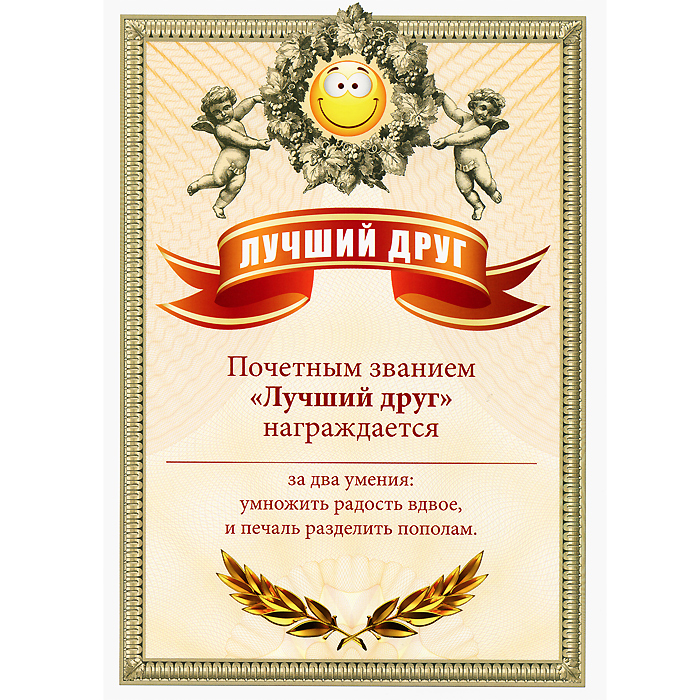 Грамота подарочная Лучший друг90673 Грамота подарочная Лучший друг90673Оригинальная грамота Лучший друг станет отличным подарком для человека, ценящего чувство юмора.Текст грамоты: Почетным званием Лучший друг награждается ... за два умения: умножить радость вдвое, и печаль разделить пополам. Грамота выполнена из плотной бумаги с глянцевой ламинацией. Такая грамота станет веселым памятным подарком и принесет массу положительных эмоций своему обладателю. Характеристики:Материал: бумага. Размер грамоты: 21 см x 29,5 см. Производитель: Россия. Артикул: 92630.