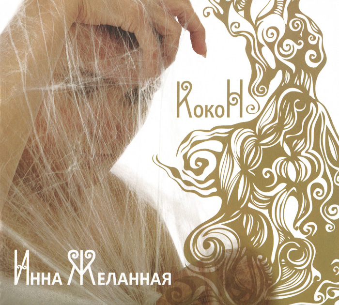 Инна Желанная Инна Желанная. Кокон
