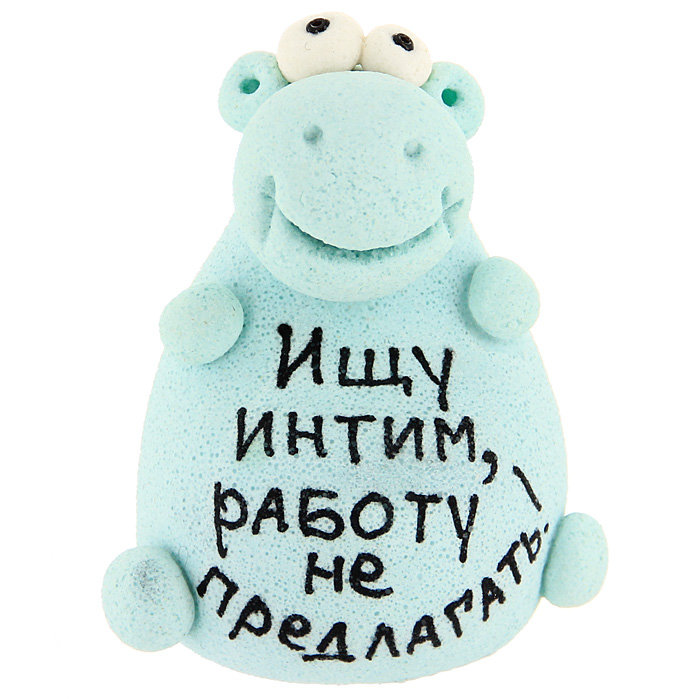 Фигурка декоративная Ищу интим, работу не предлагать926190 Фигурка декоративная Ищу интим, работу не предлагать926190Декоративная фигурка ручной работы выполнена из материала мукосоль - соленого теста. Фигурка в виде забавного бегемотика украшена надписью: Ищу интим, работу не предлагать. Такая фигурка будет радовать глаз и послужит отличным подарком для каждого. Характеристики: Материал: мукосоль. Высота фигурки: 5,5 см. Размер упаковки:7 см х 6 см х 5 см. Артикул: 93131.