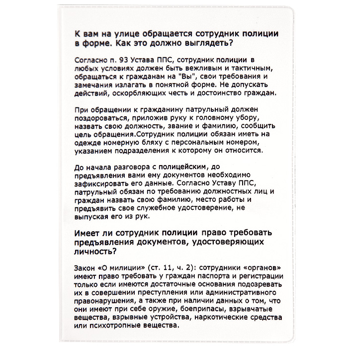 Обложка для паспорта Устав. OZAM052OK021 Обложка для паспорта Устав. OZAM052OK021Обложка для паспорта, выполненная из кожзаменителя, оформлена выдержками из Устава ППС полиции. Такая обложка не только поможет сохранить внешний вид ваших документов и защитит их от повреждений, но и станет стильным аксессуаром, идеально подходящим вашему образу. Яркая и оригинальная обложка подчеркнет вашу индивидуальность и изысканный вкус. Обложка для паспорта стильного дизайна может быть достойным и оригинальным подарком. Характеристики: Материал: кожзаменитель, пластик. Размер (в сложенном виде): 9,5 см х 14 см. Производитель:Россия. Артикул:OZAM52.