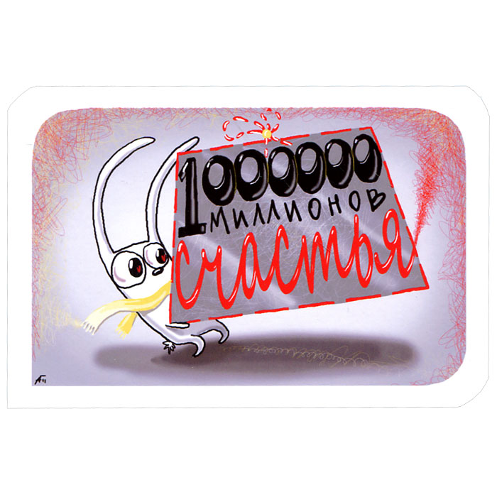 Открытка 1000000 миллионов счастья. Ручная авторская работа. B004b-4 Открытка 1000000 миллионов счастья. Ручная авторская работа. B004b-4Авторская открытка станет необычным и ярким дополнением к подарку дорогому и близкому вам человеку или просто добавит красок в серые будни. Открытка оформлена изображением забавного зайца с подарком инадписью 1000000 миллионов счастья. Обратная сторона открытки не содержит текста, что позволит вам самостоятельно написать самые теплые и искренние пожелания. К открытке прилагается бумажный конверт. Характеристики: Размер:15 см х 10 см. Материал: бумага. Артикул: B-4.