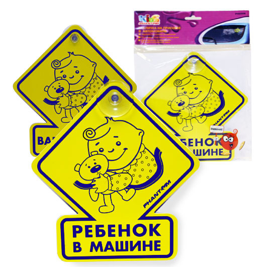Табличка автомобильная Ребенок в машинеВетерок 2ГФ Табличка автомобильная Ребенок в машинеВетерок 2ГФАвтомобильная табличка Ребенок в машине представляет собой пластиковую карточку. Табличка крепится на автомобиль при помощи присоски. Предназначена для предупреждения участников дорожного движения о нахождении ребенка в салоне автомобиля. В комплект входят: пластиковая карточка, присоска. Характеристики: Материал: пластик, силикон. Размер таблички: 19 см х 21 см. Цвет: желтый. Артикул: PH6508.