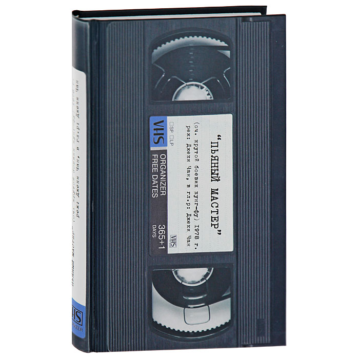 Органайзер VHS. Пьяный мастер003501 Органайзер VHS. Пьяный мастер003501Оригинальный органайзер в твердом переплете выполнен в виде старой VHS-кассеты с наклейкой Пьяный мастер. Внутренний блок содержит разлинованные листы с указанием текущей даты и времени. Такой органайзер поможет вам спланировать свое время и не забыть о важных событиях и делах.Органайзер VHS. Пьяный мастер станет отличным подарком для человека, ценящего практичные и необычные вещи. Характеристики:Материал: бумага, картон. Размер:11,5 см x 18,5 см х 2 см. Артикул:93607.