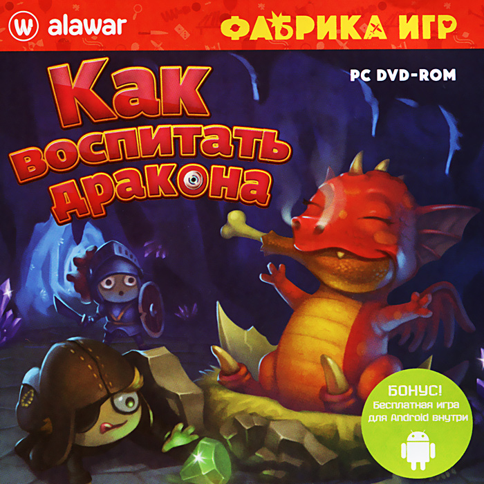 Фабрика игр. Как воспитать дракона