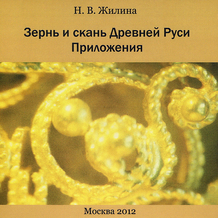 Зернь и скань Древней Руси. Приложения
