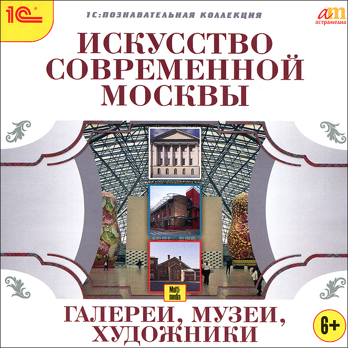 1С: Познавательная коллекция. Искусство современной Москвы. Галереи, музеи, художники