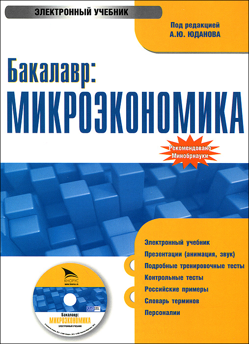 Бакалавр: Микроэкономика