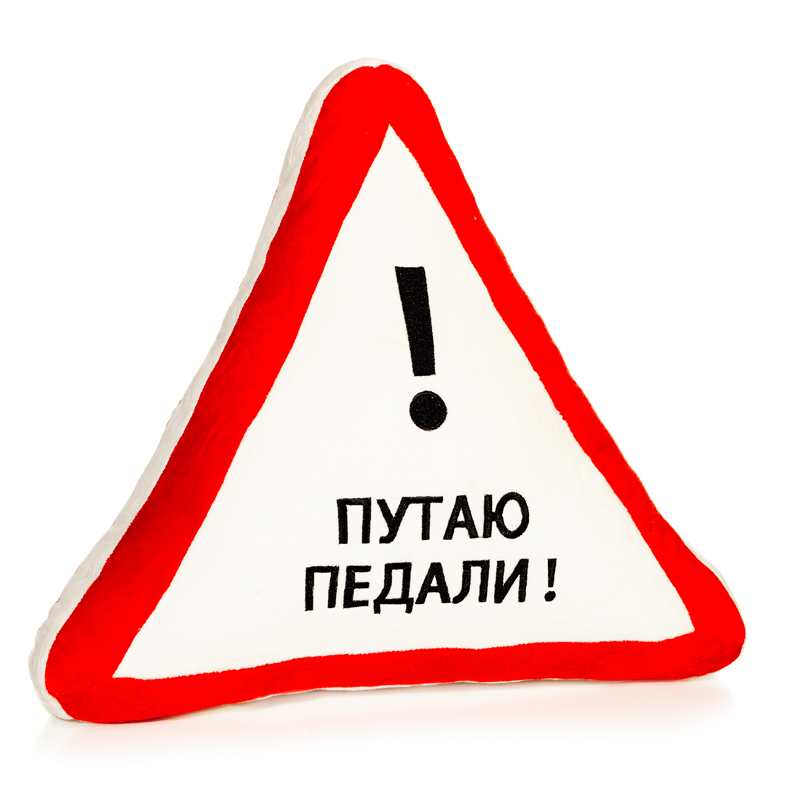 Подушка автомобильная Путаю педали, цвет: красный, белый37511 Подушка автомобильная Путаю педали, цвет: красный, белый37511Мягконабивная автомобильная подушка Путаю педали, выполненная в виде треугольного дорожного знака, поможет снять напряжение и расслабиться. Чехол подушки изготовлен из искусственного меха с забавной надписью Путаю педали! и изображением восклицательного знака, наполнитель - полиэфирное волокно. Подушка прекрасно подойдет для хранения в автомобиле, на случай если пассажирам захочется отдохнуть. Легкая и удобная, она создаст правильное комфортное положение шеи и головы и обеспечит спокойный сон даже во время езды. Кроме того, она отлично будет смотреться на заднем сидении и украсит салон автомобиля. Характеристики:Материал чехла: ворсовое трикотажное волокно (искусственный мех). Наполнитель: полиэфирное волокно. Цвет: красный, белый. Размер подушки: 36 см х 33 см х 10 см. Артикул: МТ-JD-507-26.