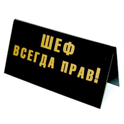 Табличка на стол Шеф всегда прав!/ В кабинет шефа можно войти со своими идеями, но выходить нужно с идеями шефа!94018 Табличка на стол Шеф всегда прав!/ В кабинет шефа можно войти со своими идеями, но выходить нужно с идеями шефа!94018Табличка выполнена из пластика. На одной стороне таблички написано Шеф всегда прав!, на другой - В кабинет шефа можно войти со своими идеями, но выходить нужно с идеями шефа!. Надписи выполнены золотистой краской, снизу табличка украшена рисунком в виде белых волнистых линий. Этот забавный аксессуар вызовет улыбку и послужит отличным подарком. Характеристики:Материал: пластик. Размер таблички: 14 см х 7 см. Изготовитель:Россия. Артикул:90680.