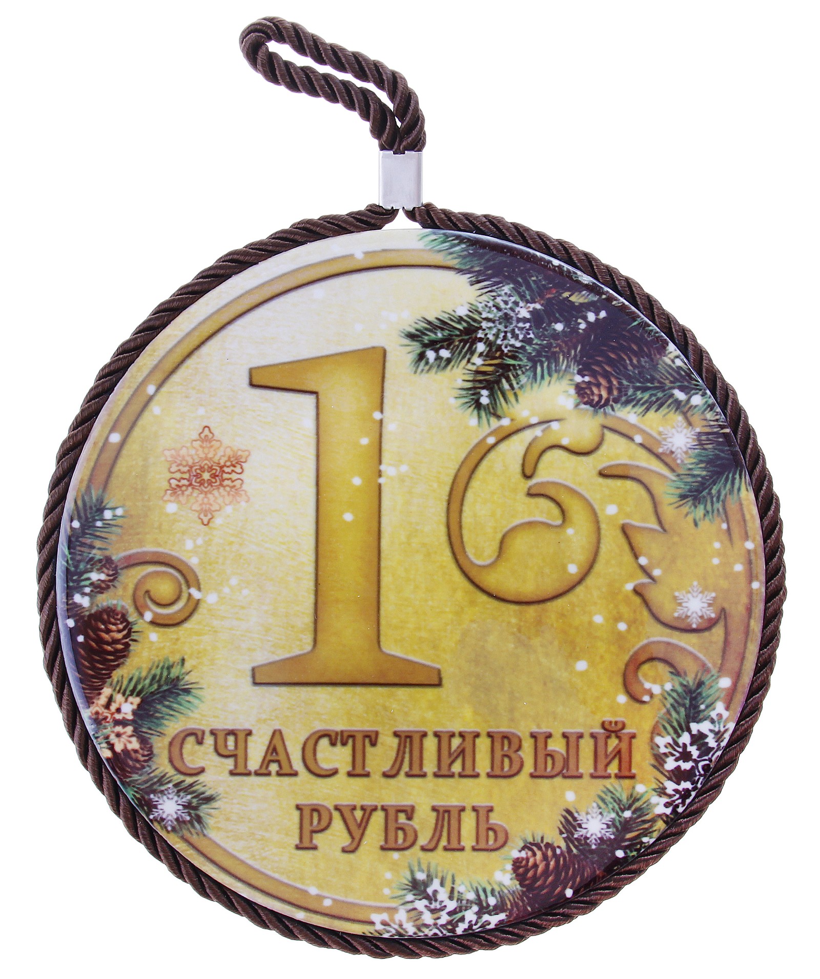 Подставка под горячее 1 счастливый рубль. 68669054 009312 Подставка под горячее 1 счастливый рубль. 68669054 009312Подставка под горячее 1 счастливый рубль выполнена из высококачественной керамики, оформлена в виде рубля с надписью 1 счастливый рубль. Подставки не только оригинально украсят ваш стол, но и сберегут его от высоких температур. Эстетичность, функциональность и яркий дизайн позволит занять достойное место в вашем кухонном инвентаре. Характеристики:Материал: керамика. Цвет: желтый. Размер подставок: 16,5 см х 16,5 см х 0,6 см. Комплектация: 1 шт. Размер упаковки: 17,5 см х 17,5 см х 2 см. Артикул:686690.