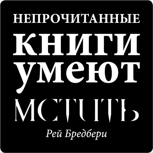 Магнит Цитата великих людей. 9400328907 4 Магнит Цитата великих людей. 9400328907 4Магнит Цитата великих людей выполнен из пластика с надписью Непрочитанные книги умеют мстить. С задней стороны имеется магнит, с помощью которого можно прикрепить его к любой металлической поверхности. Изделие плотно держится и не падает. Характеристики:Материал: пластик, магнит. Цвет: черный, белый. Размер магнита (ДхШхВ): 5,5 см х 5,5 см х 0,1 см. Размер упаковки: 6,5 см х 8 см х 0,1 см. Артикул: 94003.